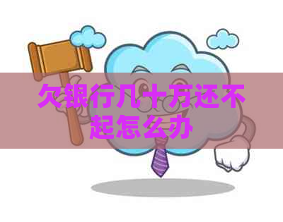 欠银行几十万还不起怎么办