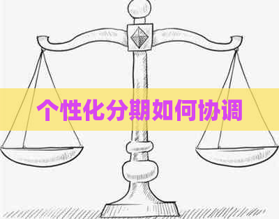 个性化分期如何协调