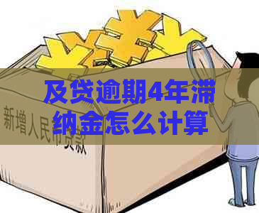 及贷逾期4年滞纳金怎么计算