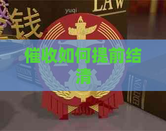如何提前结清