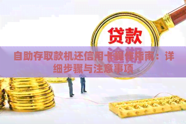 自助存取款机还信用卡操作指南：详细步骤与注意事项