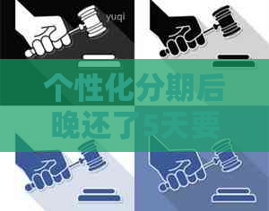 个性化分期后晚还了5天要怎么处理