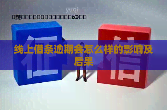 线上借条逾期会怎么样的影响及后果