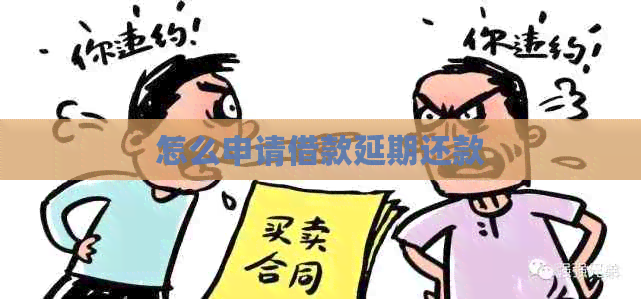怎么申请借款延期还款