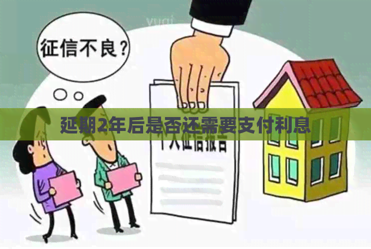 延期2年后是否还需要支付利息