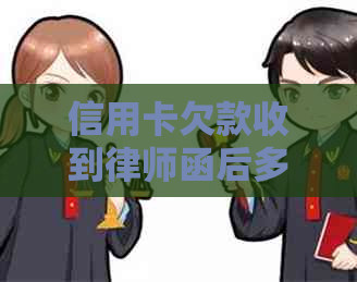 信用卡欠款收到律师函后多久会被起诉