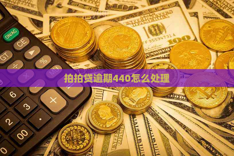 逾期440怎么处理