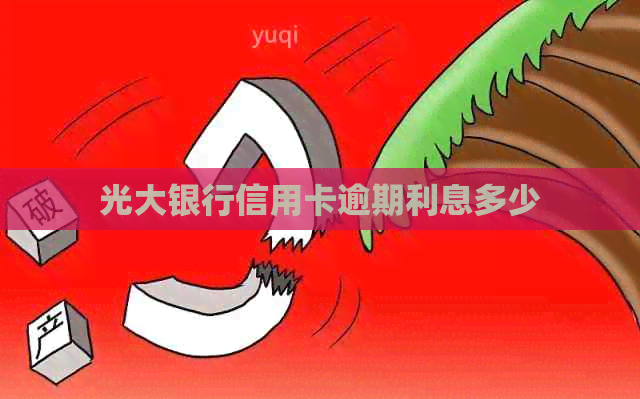 光大银行信用卡逾期利息多少