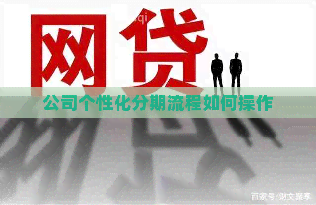 公司个性化分期流程如何操作