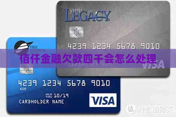 佰仟金融欠款四千会怎么处理