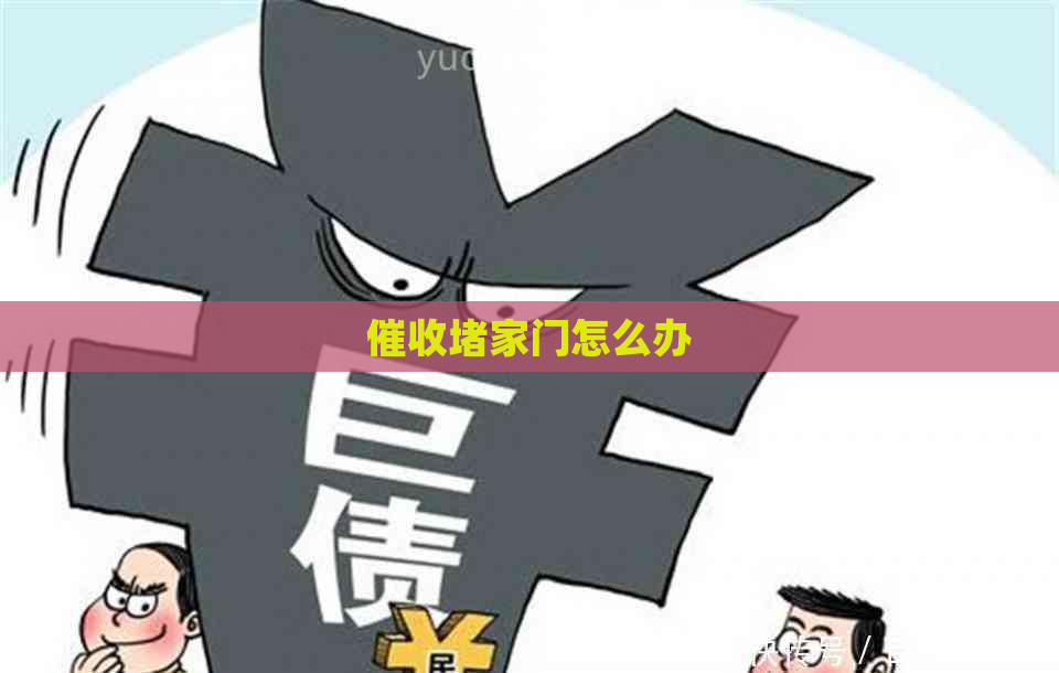 家门怎么办