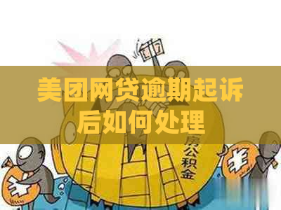 美团网贷逾期起诉后如何处理