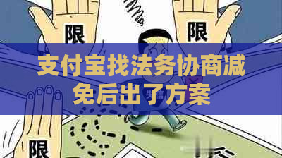 支付宝找法务协商减免后出了方案