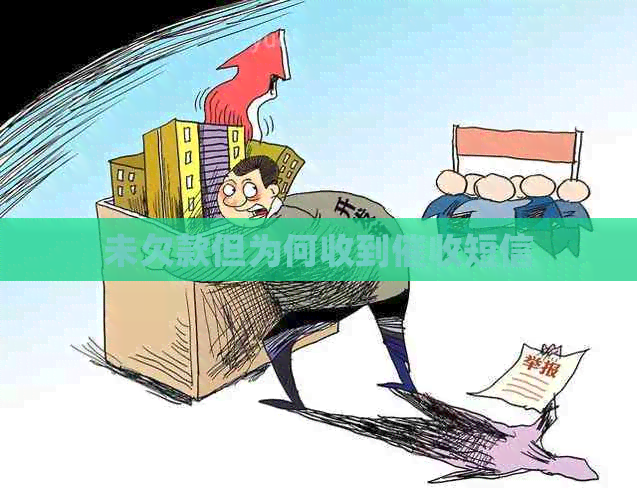 未欠款但为何收到短信