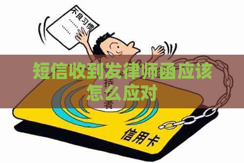 短信收到发律师函应该怎么应对
