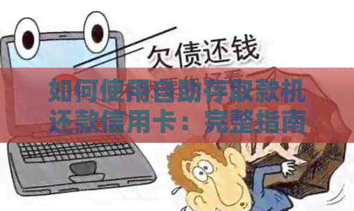如何使用自助存取款机还款信用卡：完整指南和步骤