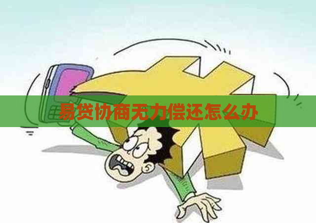 易贷协商无力偿还怎么办