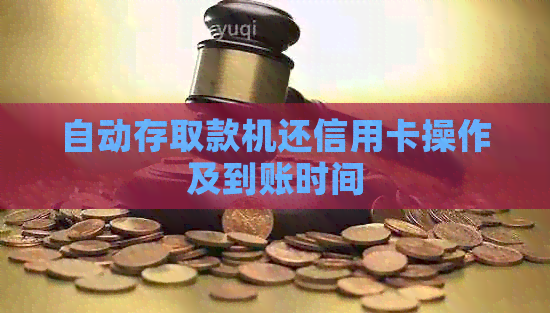 自动存取款机还信用卡操作及到账时间