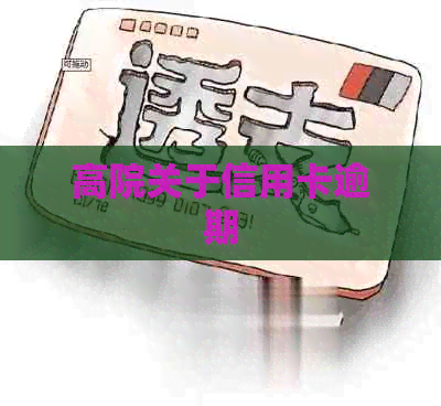 高院关于信用卡逾期