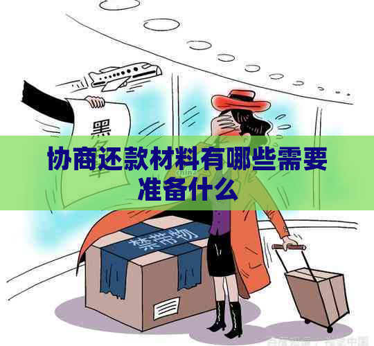 协商还款材料有哪些需要准备什么