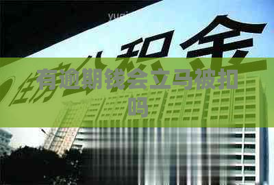 有逾期钱会立马被扣吗