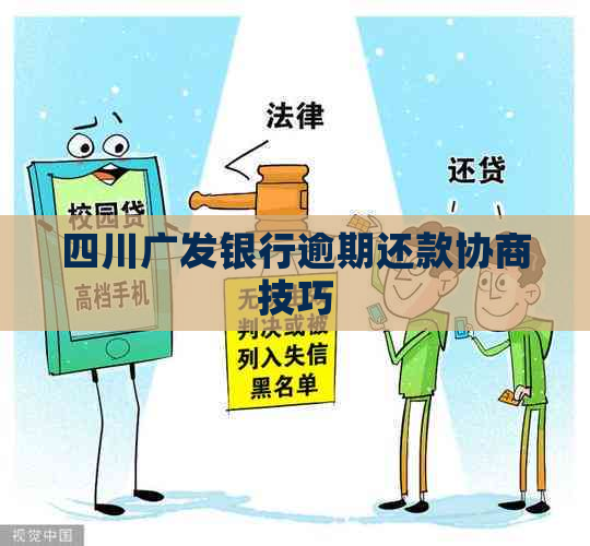 四川广发银行逾期还款协商技巧