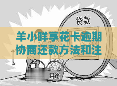 羊小咩享花卡逾期协商还款方法和注意事项
