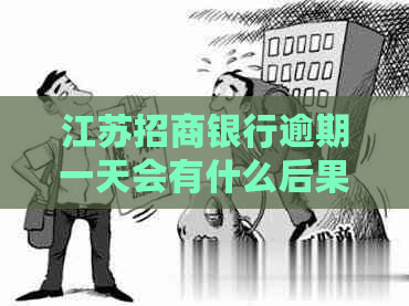 江苏招商银行逾期一天会有什么后果