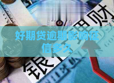 好期贷逾期影响多久