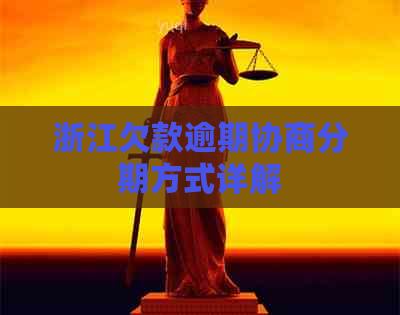 浙江欠款逾期协商分期方式详解