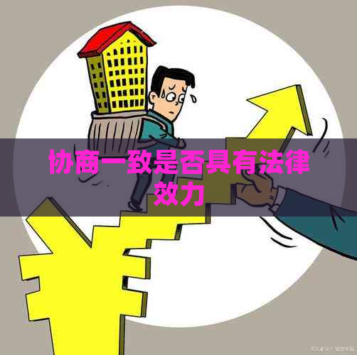协商一致是否具有法律效力