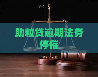 助粒贷逾期法务停催