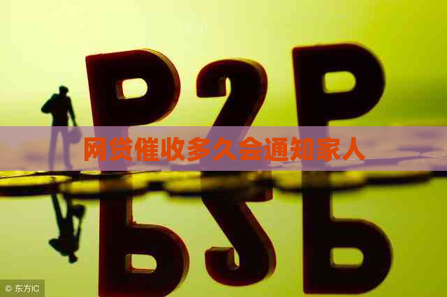 网贷多久会通知家人