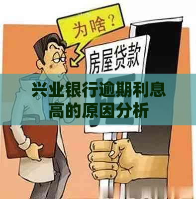 兴业银行逾期利息高的原因分析