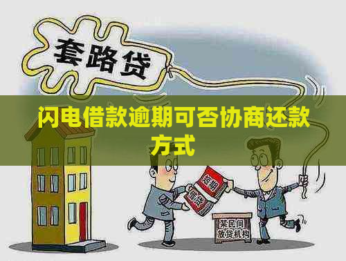 闪电借款逾期可否协商还款方式