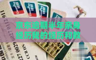 京东逾期半年亲身经历我的经历和教训