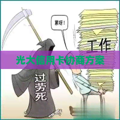 光大信用卡协商方案