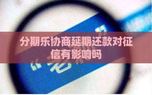 协商延期还款对有影响吗