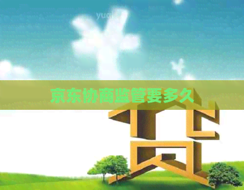 京东协商监管要多久