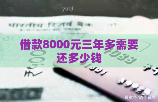 借款8000元三年多需要还多少钱