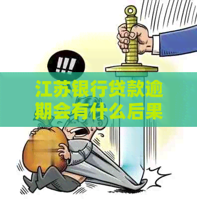 江苏银行贷款逾期会有什么后果