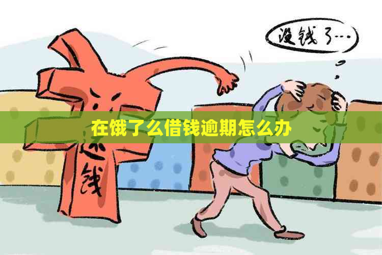 在饿了么借钱逾期怎么办