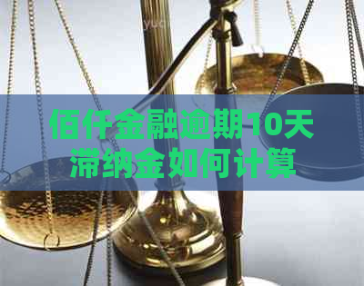 佰仟金融逾期10天滞纳金如何计算