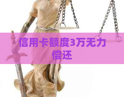 信用卡额度3万无力偿还