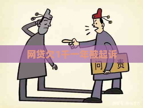 网贷欠1千一年被起诉