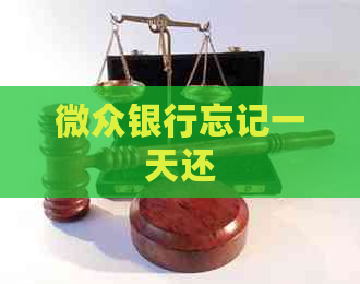 微众银行忘记一天还