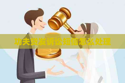 功夫贷发诉讼短信怎么处理