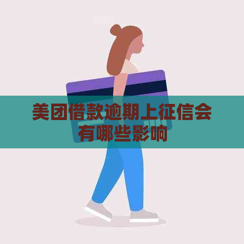 美团借款逾期上会有哪些影响