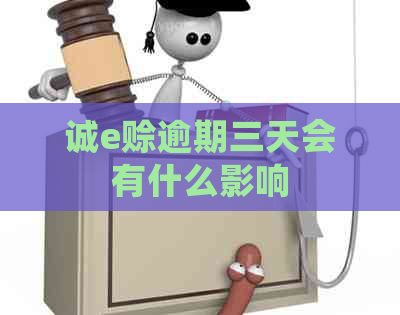 诚e赊逾期三天会有什么影响