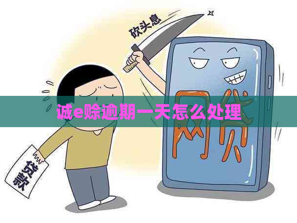 诚e赊逾期一天怎么处理